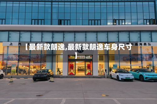 【最新款朗逸,最新款朗逸车身尺寸】