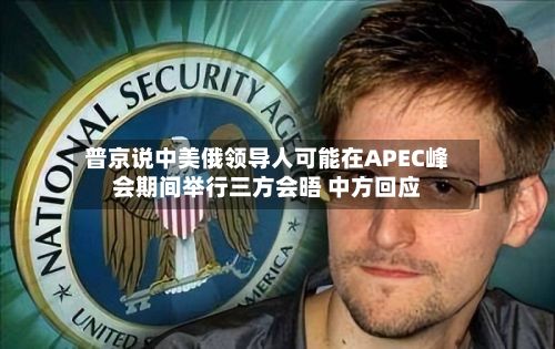 普京说中美俄领导人可能在APEC峰会期间举行三方会晤 中方回应-第2张图片