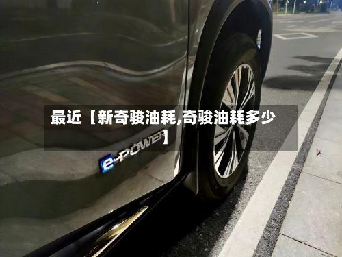 最近【新奇骏油耗,奇骏油耗多少】-第2张图片