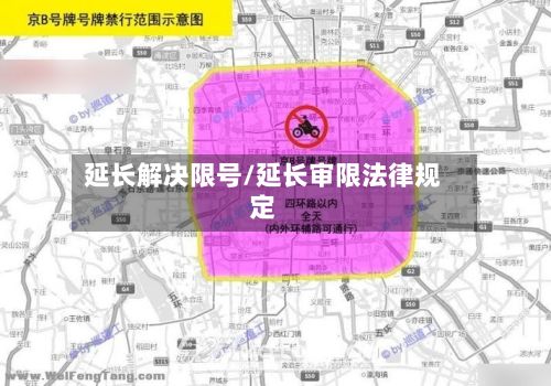 延长解决限号/延长审限法律规定
