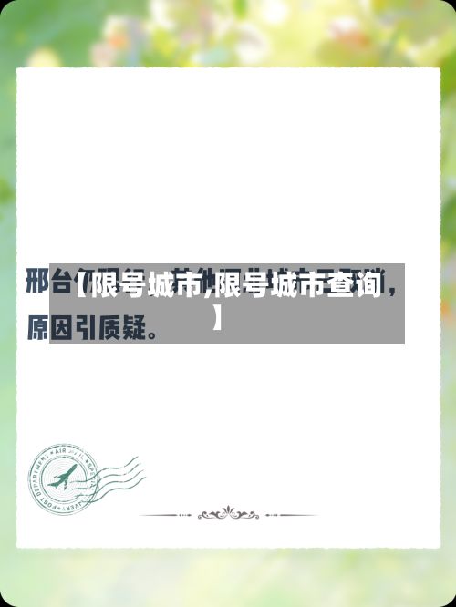 【限号城市,限号城市查询】-第1张图片