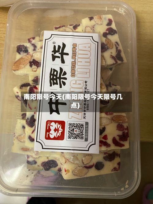 南阳限号今天(南阳限号今天限号几点)-第3张图片