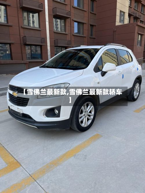 【雪佛兰最新款,雪佛兰最新款轿车】