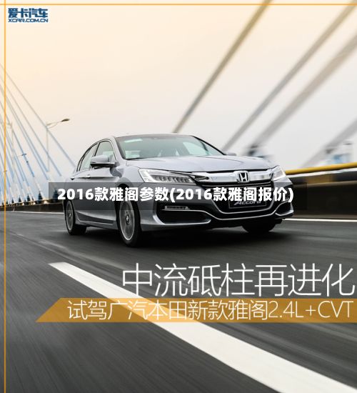 2016款雅阁参数(2016款雅阁报价)
