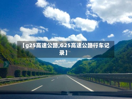 【g25高速公路,G25高速公路行车记录】