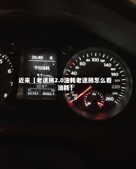 近来【老速腾2.0油耗老速腾怎么看油耗】