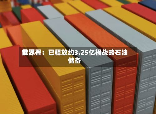 世界能源署：已释放约3.25亿桶战略石油储备