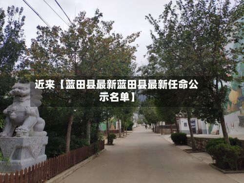近来【蓝田县最新蓝田县最新任命公示名单】-第2张图片