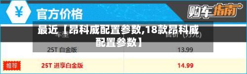 最近【昂科威配置参数,18款昂科威配置参数】