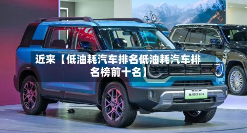 近来【低油耗汽车排名低油耗汽车排名榜前十名】-第2张图片