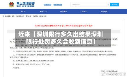 近来【深圳限行多久出结果深圳限行处罚多久会收到信息】-第1张图片