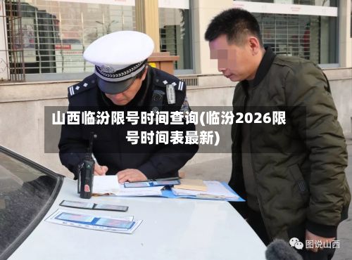 山西临汾限号时间查询(临汾2026限号时间表最新)