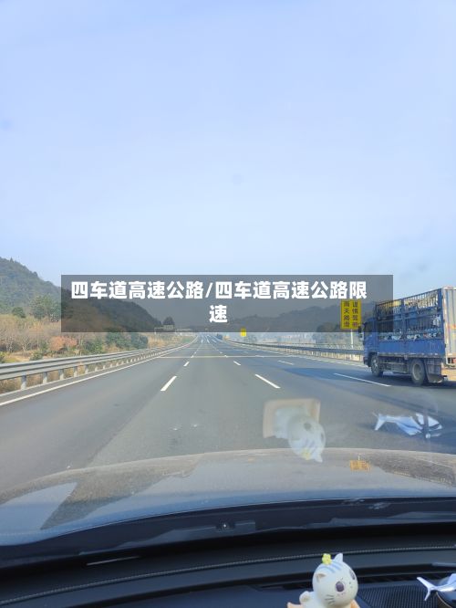 四车道高速公路/四车道高速公路限速