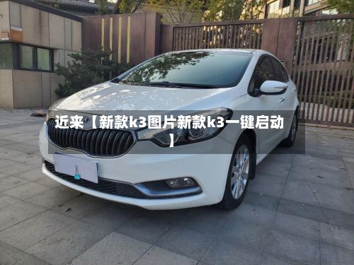 近来【新款k3图片新款k3一键启动】