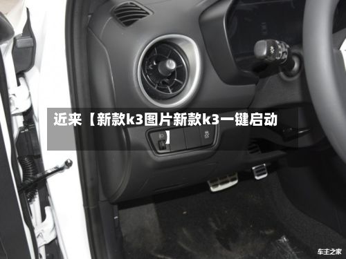 近来【新款k3图片新款k3一键启动】-第2张图片