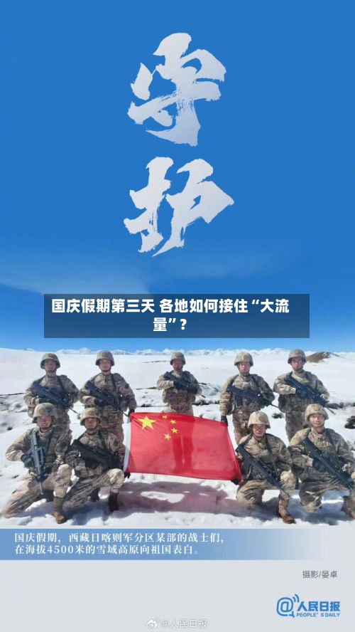 国庆假期第三天 各地如何接住“大流量”？-第3张图片