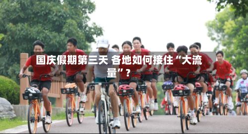 国庆假期第三天 各地如何接住“大流量”？