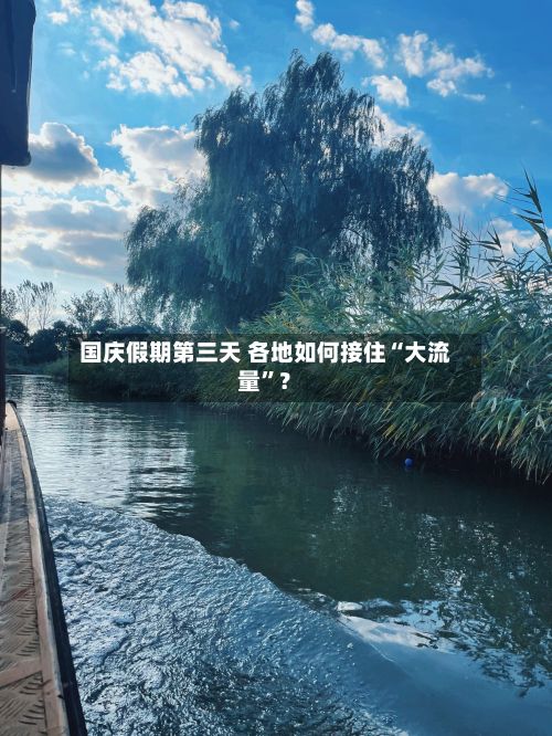 国庆假期第三天 各地如何接住“大流量	”？-第2张图片