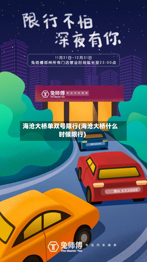 海沧大桥单双号限行(海沧大桥什么时候限行)