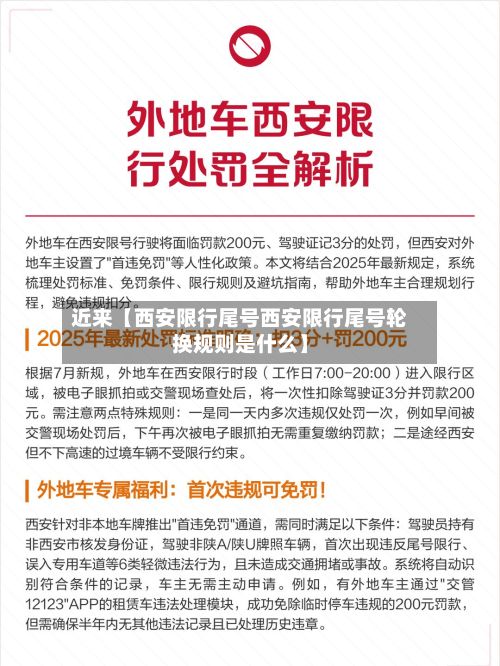 近来【西安限行尾号西安限行尾号轮换规则是什么】