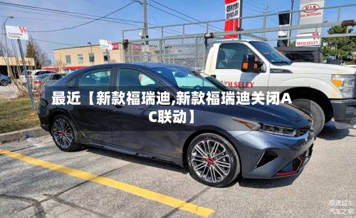 最近【新款福瑞迪,新款福瑞迪关闭AC联动】