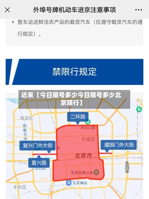 近来【今日限号多少今日限号多少北京限行】