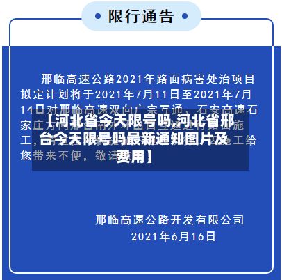 【河北省今天限号吗,河北省邢台今天限号吗最新通知图片及费用】