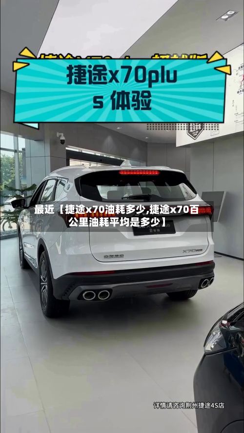 最近【捷途x70油耗多少,捷途x70百公里油耗平均是多少】-第2张图片