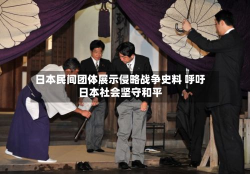 日本民间团体展示侵略战争史料 呼吁日本社会坚守和平