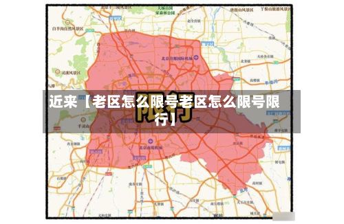 近来【老区怎么限号老区怎么限号限行】