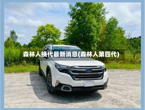 森林人换代最新消息(森林人第四代)
