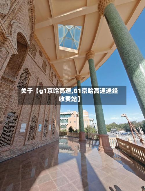关于【g1京哈高速,G1京哈高速途经收费站】-第2张图片