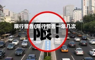 限行警告(限行警告一年几次)