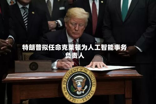 特朗普拟任命克莱顿为人工智能事务负责人