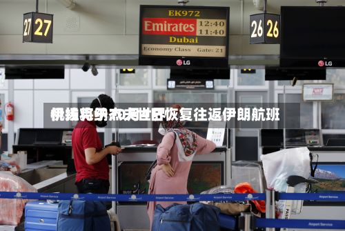伊拉克纳杰夫世界机场将于10月4日恢复往返伊朗航班
