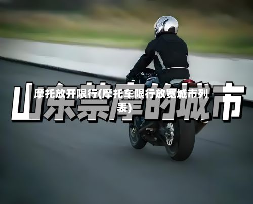 摩托放开限行(摩托车限行放宽城市列表)