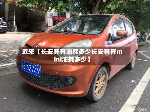近来【长安奔奔油耗多少长安奔奔mini油耗多少】-第2张图片