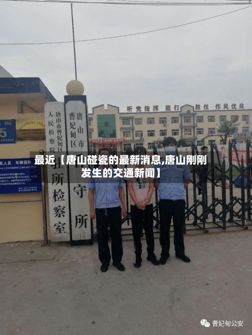 最近【唐山碰瓷的最新消息,唐山刚刚发生的交通新闻】