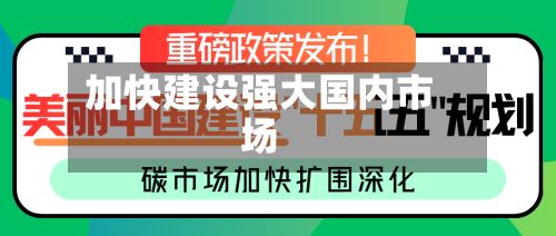 加快建设强大国内市场