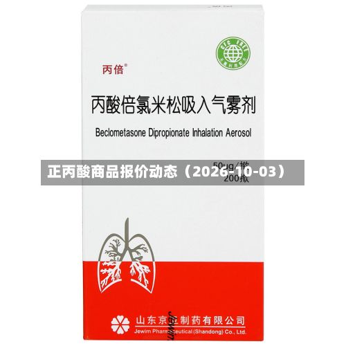 正丙酸商品报价动态（2026-10-03）
