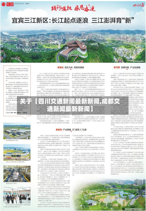 关于【四川交通新闻最新新闻,成都交通新闻最新新闻】