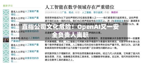 直指公司文化危险！OpenAI又一安全负责人离职-第3张图片
