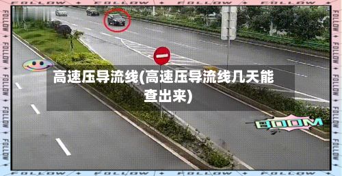 高速压导流线(高速压导流线几天能查出来)