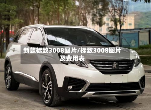 新款标致3008图片/标致3008图片及费用表-第2张图片