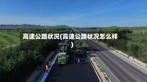 高速公路状况(高速公路状况怎么样)-第2张图片