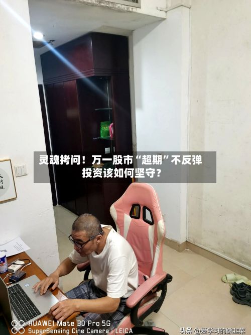 灵魂拷问！万一股市“超期”不反弹 投资该如何坚守？-第2张图片