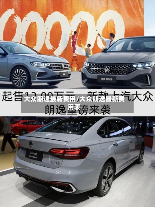 大众朗逸最新费用/大众朗逸最新费用表