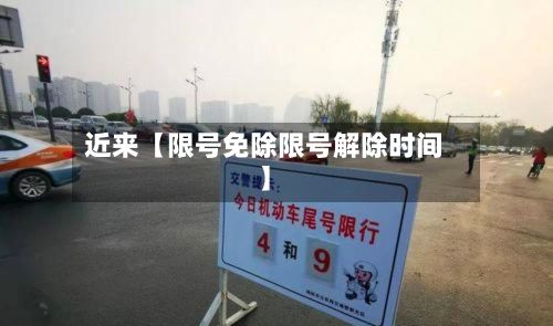 近来【限号免除限号解除时间】-第2张图片