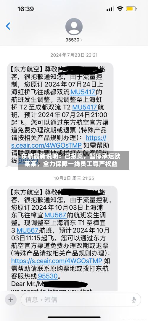 东航最新说明：已报案，暂停承运欧某某，全力保障一线员工尊严权益