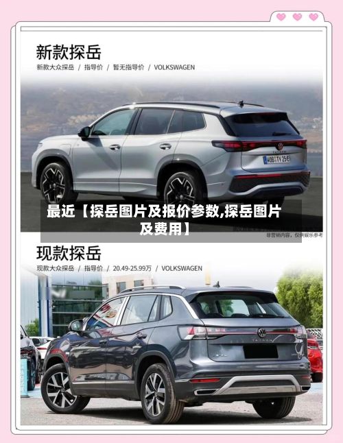 最近【探岳图片及报价参数,探岳图片及费用】-第3张图片